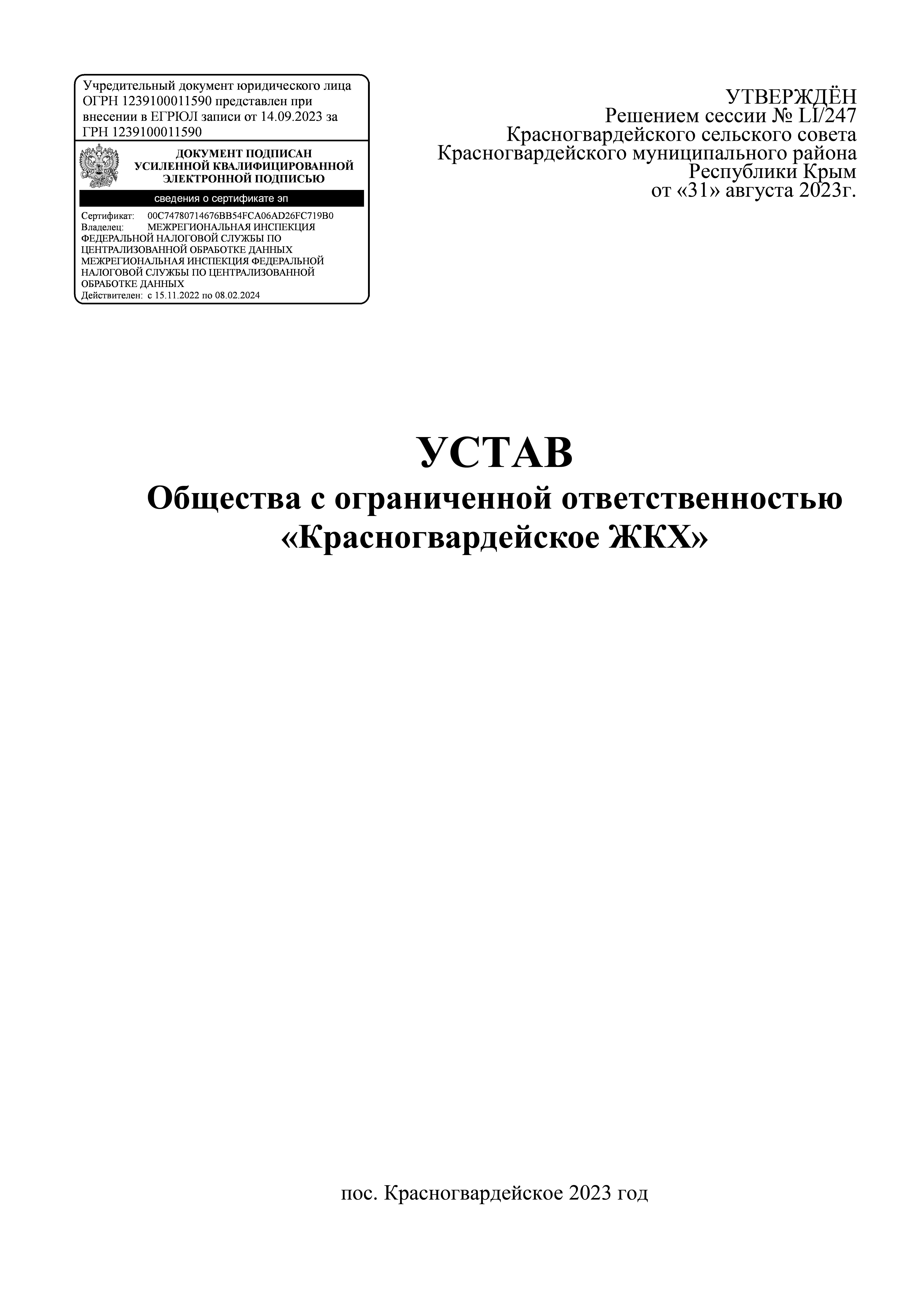 Красногвардейское ЖКХ - Информация о Предприятии